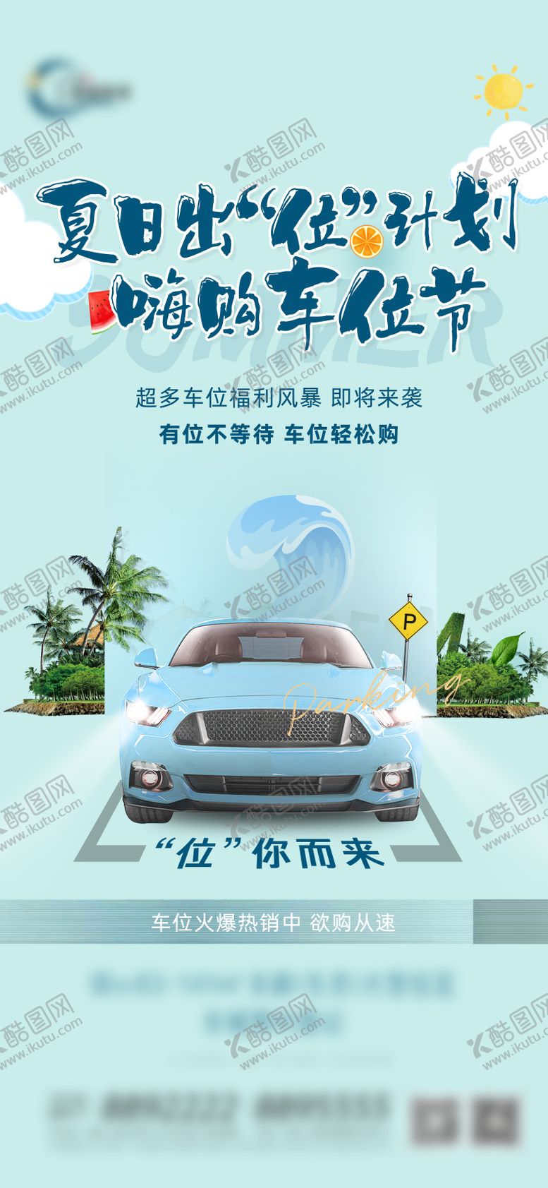 编号：72716808032202003755【酷图网】源文件下载-地产夏日车位价值海报