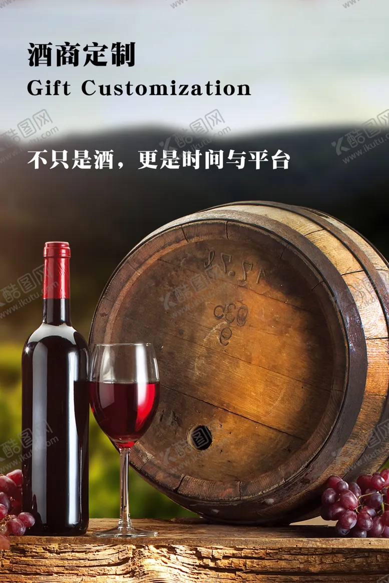 编号：40266111301755548624【酷图网】源文件下载-葡萄酒海报
