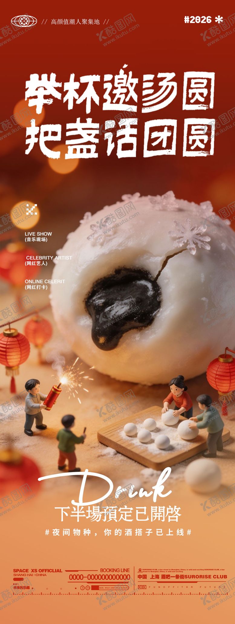 编号：17497303020110023324【酷图网】源文件下载-酒吧夜店邀约转场元宵节价值点海报