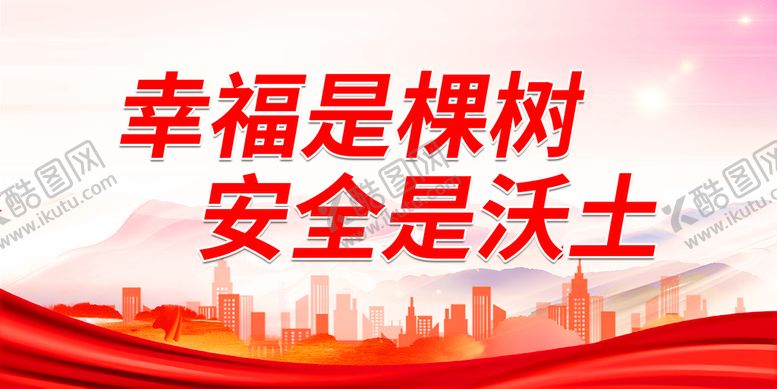 编号：12315911031501107592【酷图网】源文件下载-幸福是棵树 安全是沃土