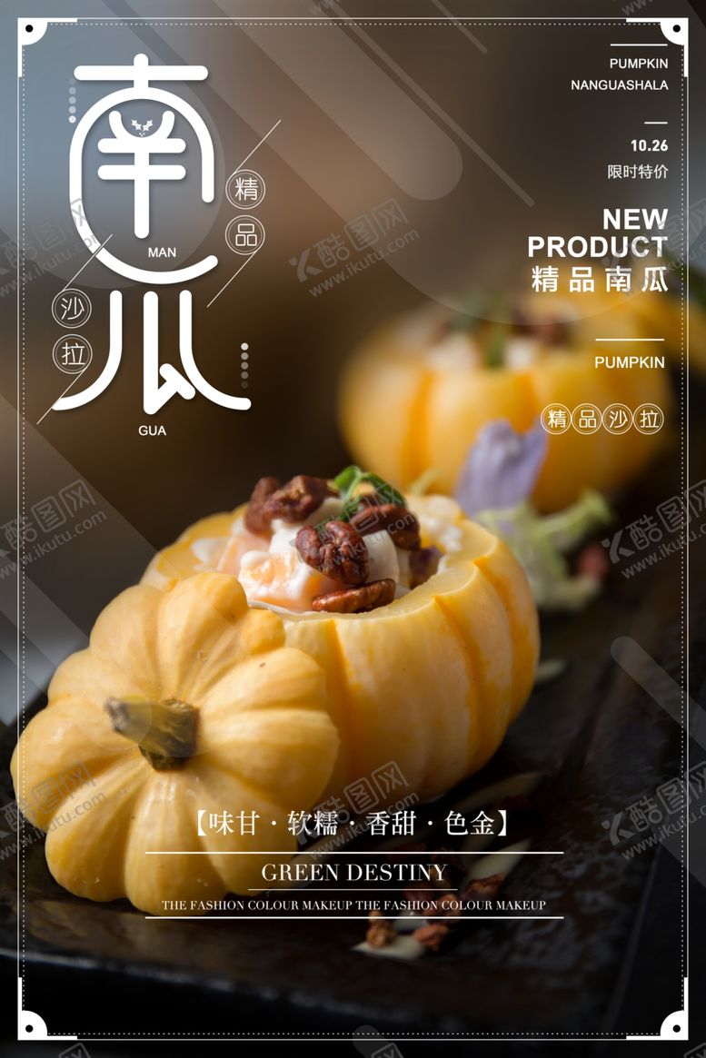 编号：86186807140048132390【酷图网】源文件下载-简约南瓜海报
