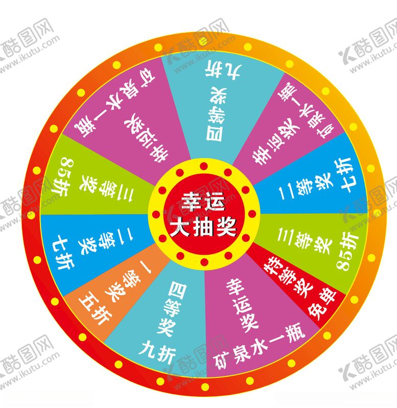 编号：86895002121307302957【酷图网】源文件下载-幸运大抽奖