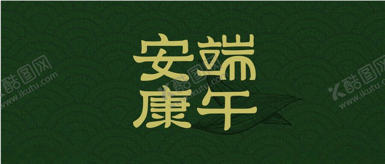 编号：27029802031609582143【酷图网】源文件下载-端午安康字体设计
