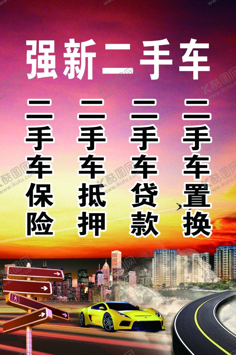 编号：89841406250235396930【酷图网】源文件下载-二手车交易
