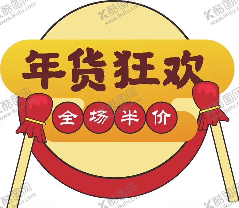 编号：14177609121325371880【酷图网】源文件下载-年货促销矢量图可修改价签