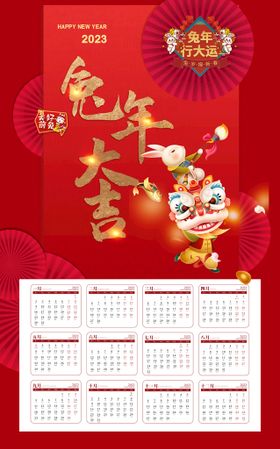 2023年日历新春挂兔挂挂兔