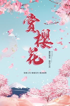 樱花节海报赏粉红色原创