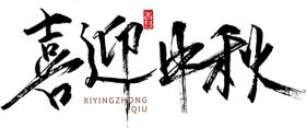 迎中秋