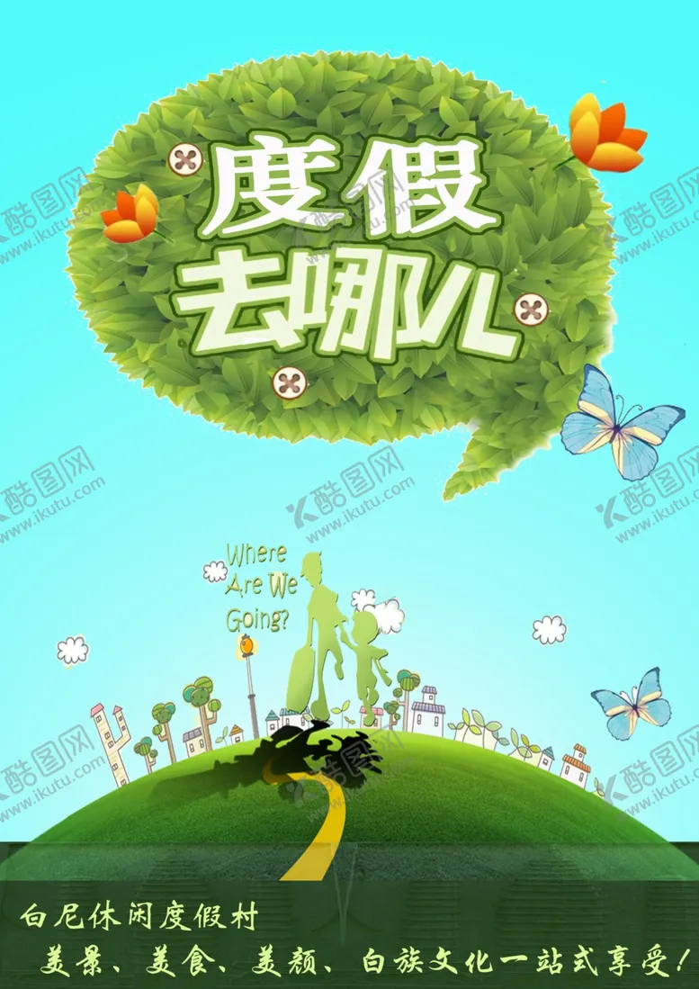 编号：37320904250504437333【酷图网】源文件下载-度假去哪旅游海报