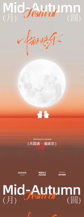 中秋节设计素材海报