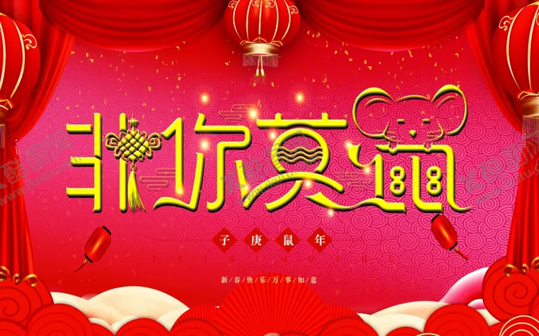 编号：36335610040411277123【酷图网】源文件下载-非你莫鼠