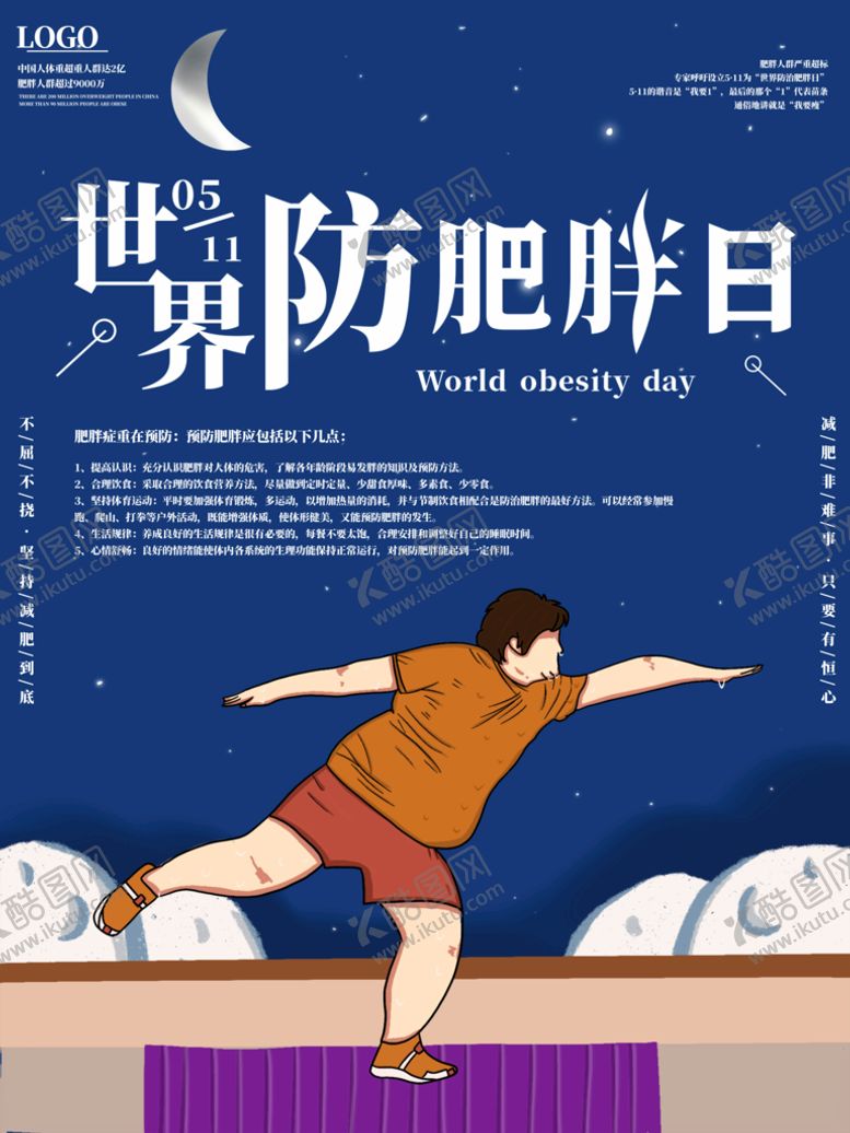 编号：84609911211238044920【酷图网】源文件下载-预防肥胖日
