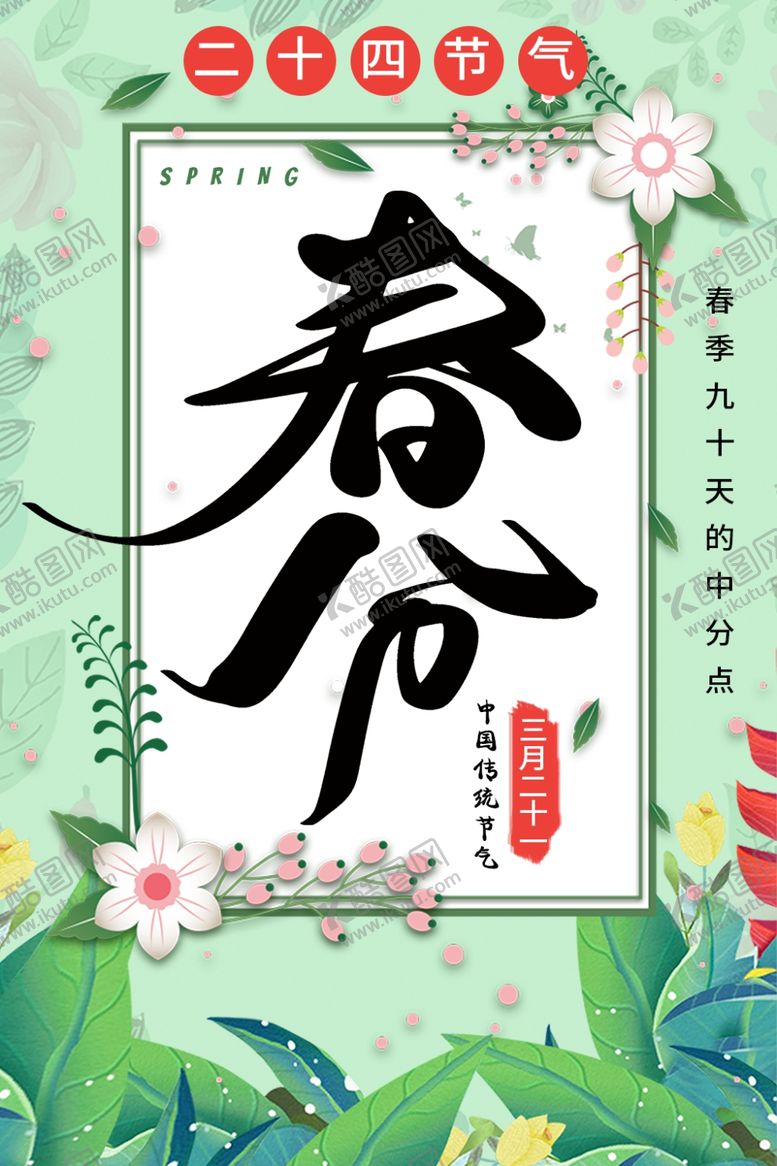 编号：40361206161924484457【酷图网】源文件下载-春分