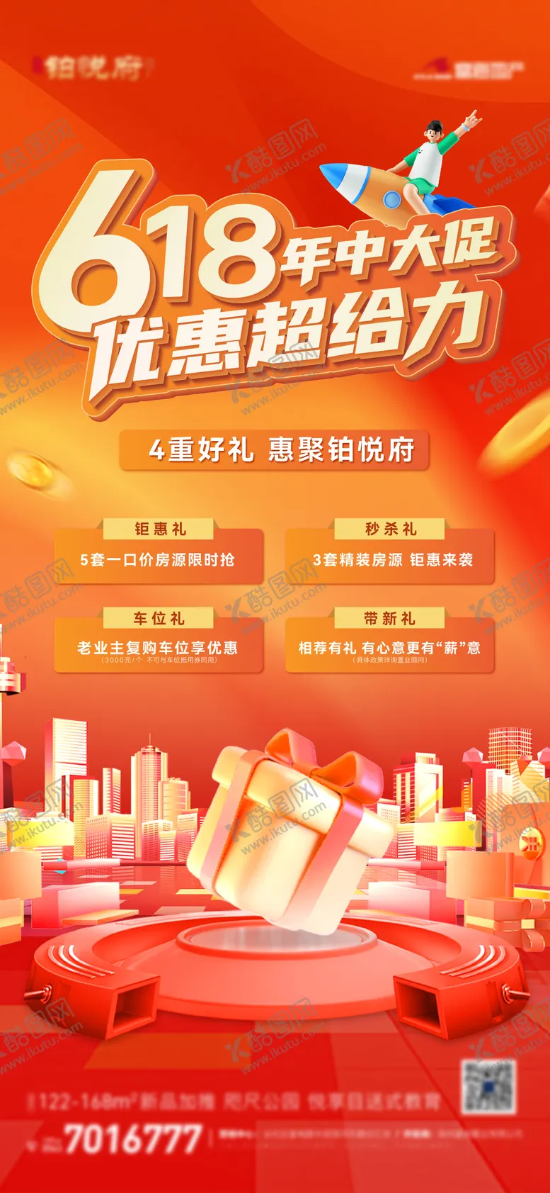 编号：95279502111556514486【酷图网】源文件下载-618促销四重礼海报