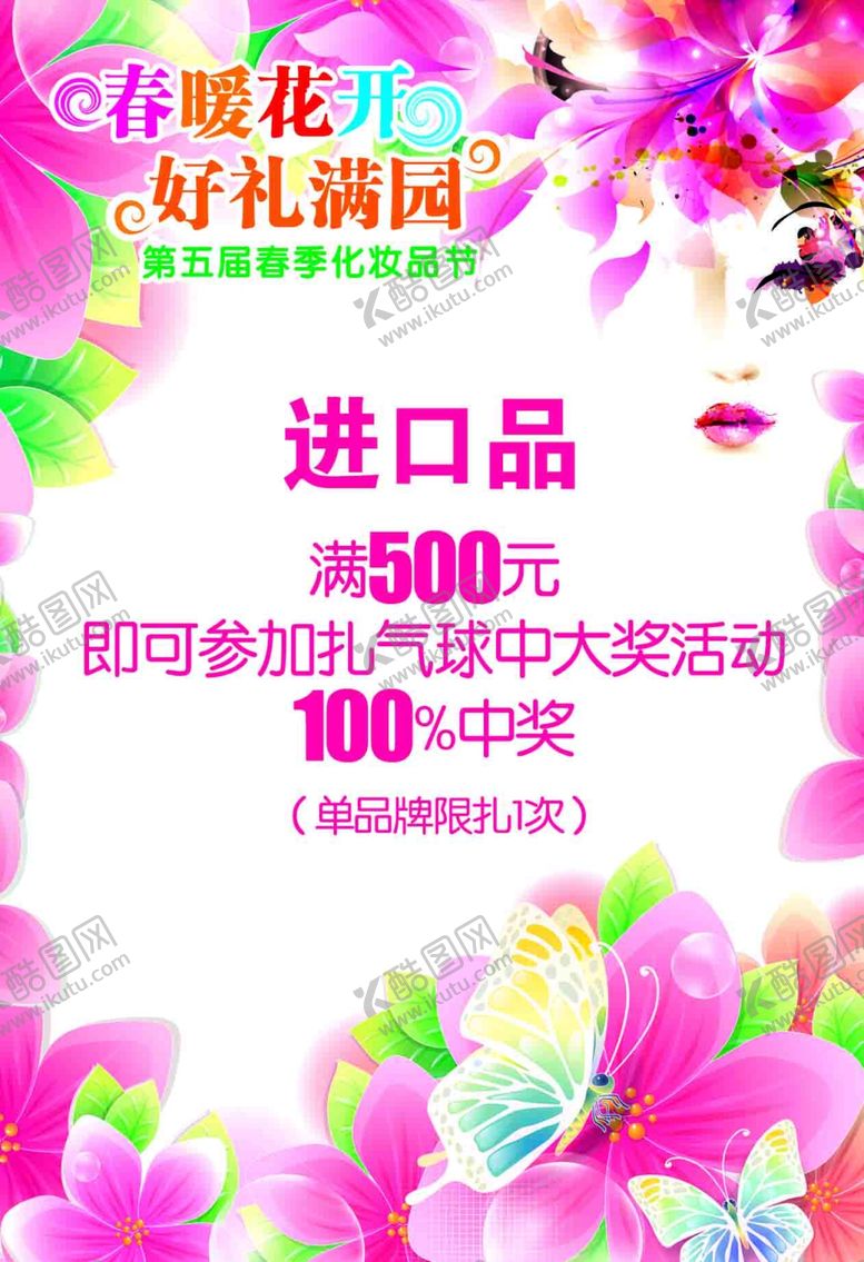 编号：12500509150049129025【酷图网】源文件下载-春季化妆POP