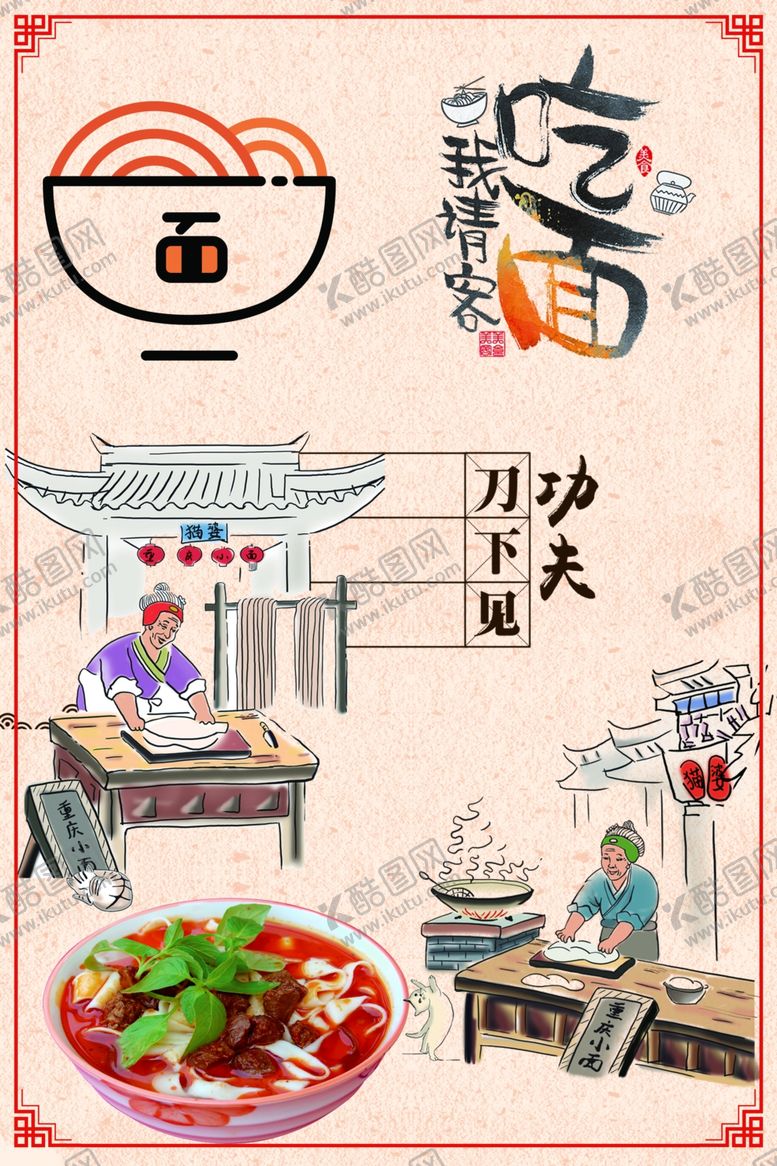 编号：68732612230508588935【酷图网】源文件下载-重庆小面