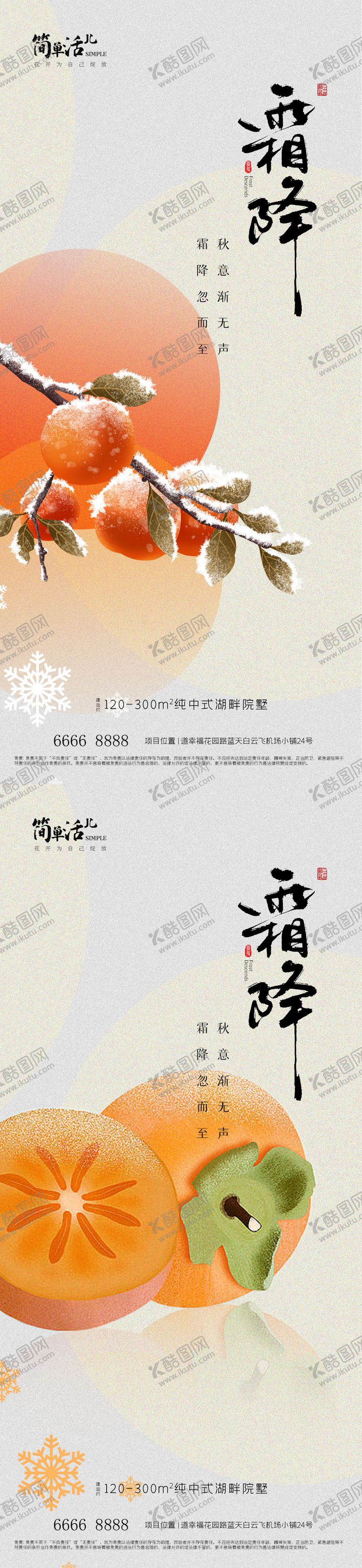 编号：62942310171731139627【酷图网】源文件下载-地产霜降海报