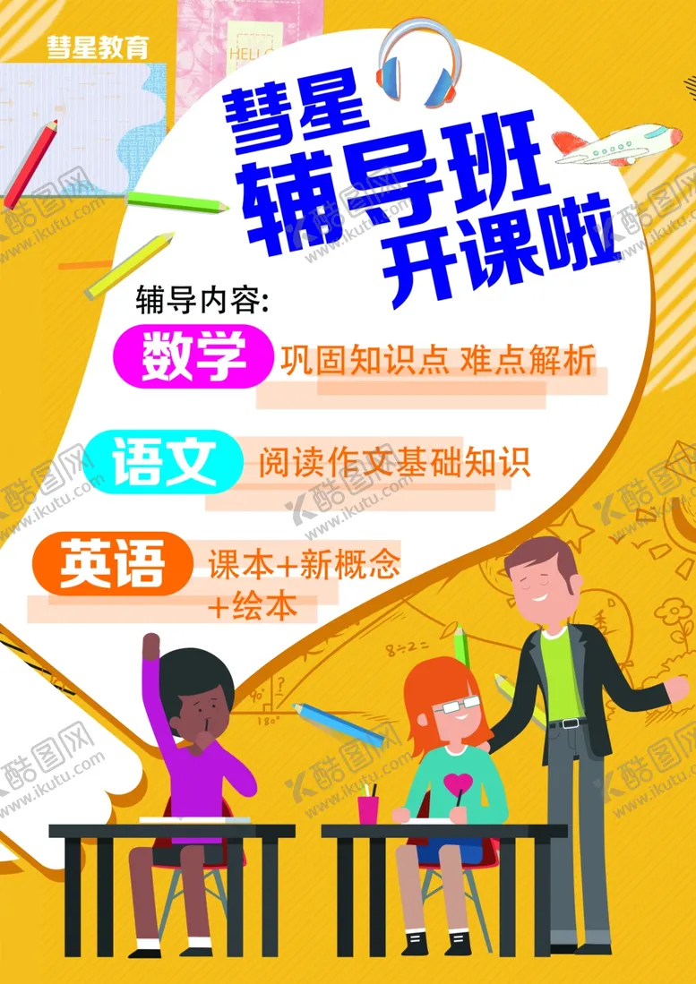 编号：43405204220948475397【酷图网】源文件下载-辅导班传单