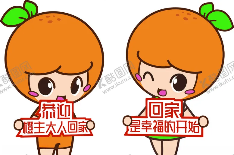 编号：24818604201059147638【酷图网】源文件下载-卡通橙子欢迎回家