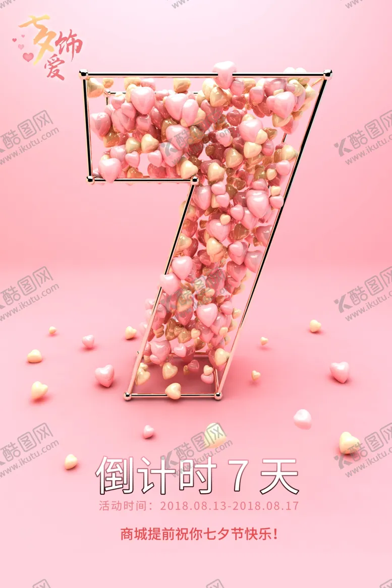 编号：95518407012259448938【酷图网】源文件下载-七夕倒计时