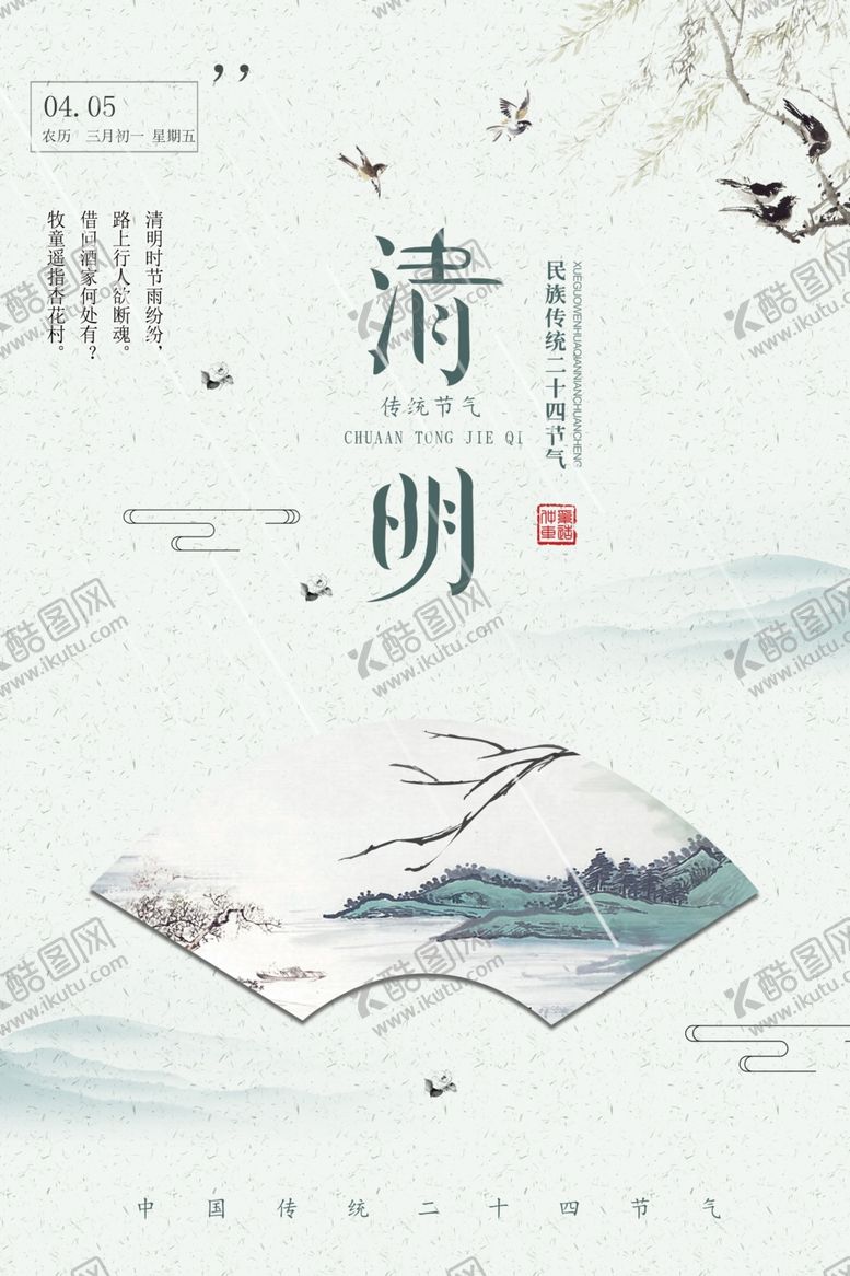 编号：92685307130429378388【酷图网】源文件下载-清明节海报
