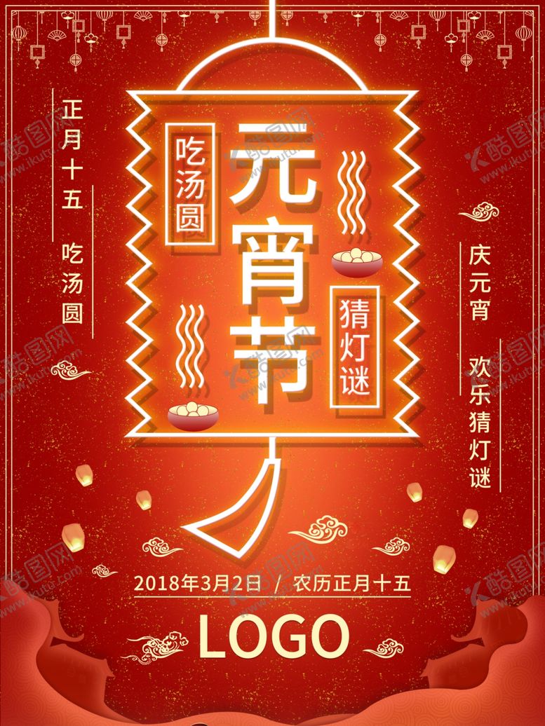 编号：97184109141915392708【酷图网】源文件下载-元宵节海报元宵节素材闹元宵