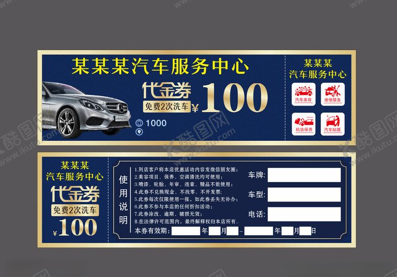 编号：14244304051337512239【酷图网】源文件下载-汽车洗车代金券