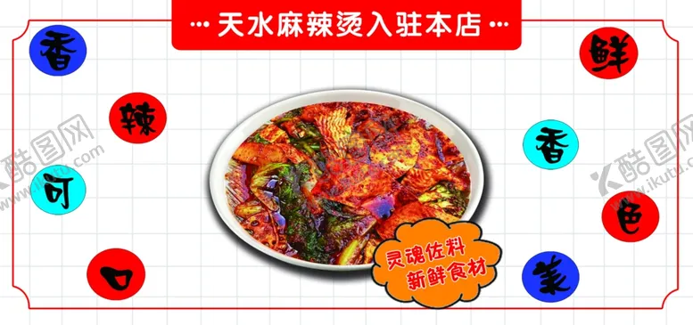 编号：87071602170357553389【酷图网】源文件下载-天水麻辣烫灯箱
