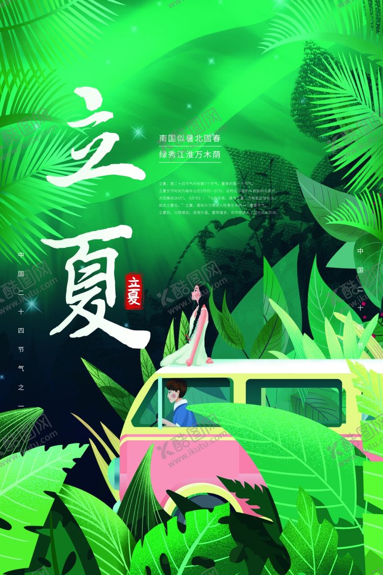 编号：43196206270248345967【酷图网】源文件下载-立夏海报