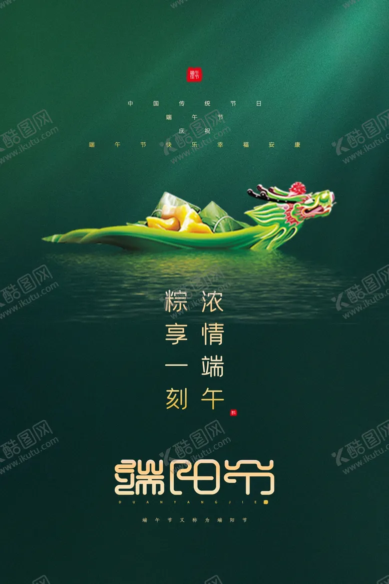 编号：38783401302214005658【酷图网】源文件下载-绿色极简风端午节端阳节海报