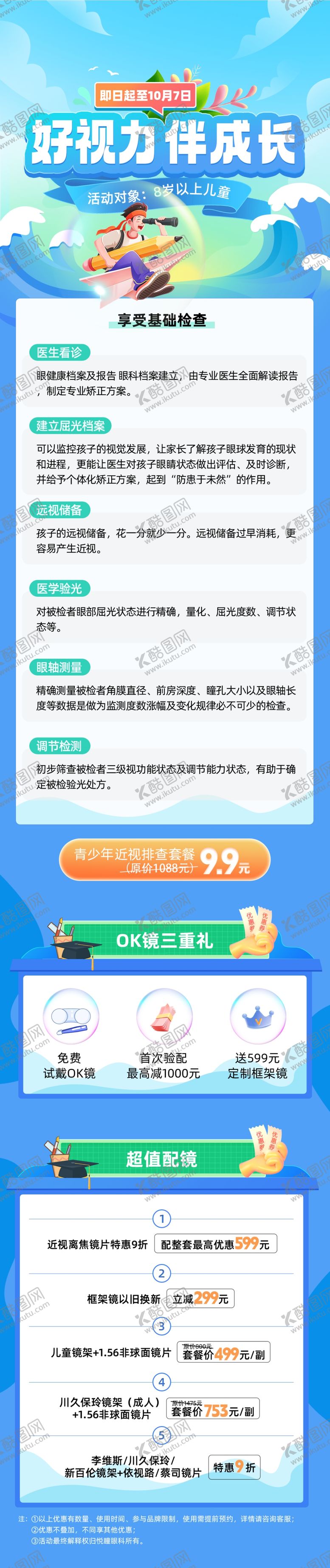 编号：94480903090218085030【酷图网】源文件下载-视力伴成长宣传长图海报