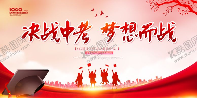 编号：49440404091119015175【酷图网】源文件下载-决战中考为梦想而战