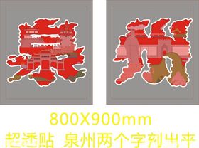 泉州清源山城市标识