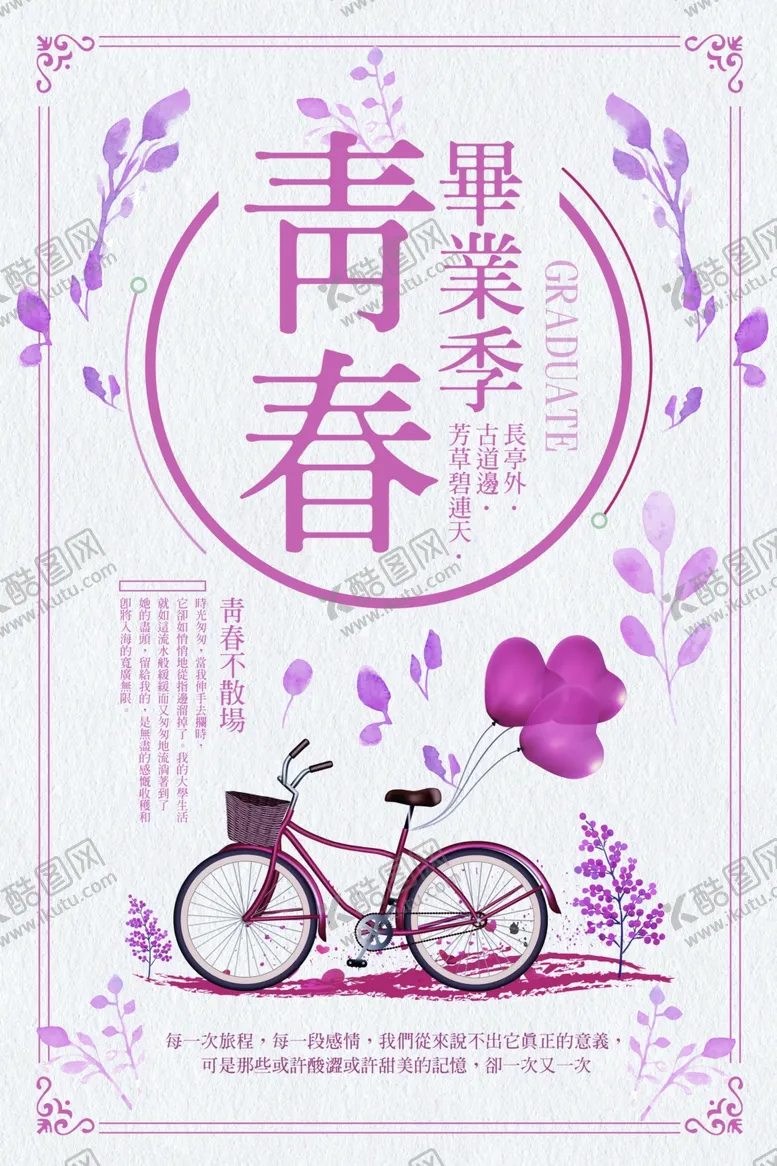编号：26539507021922271555【酷图网】源文件下载-毕业季海报