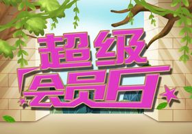 会员日