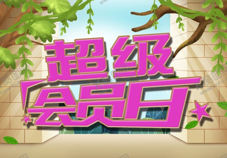 编号：36965505010618431314【酷图网】源文件下载-会员日