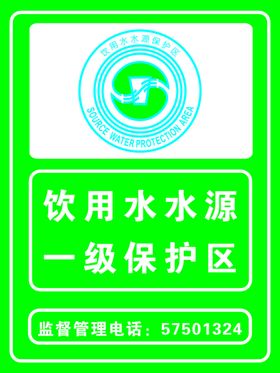 饮用水水源保护区