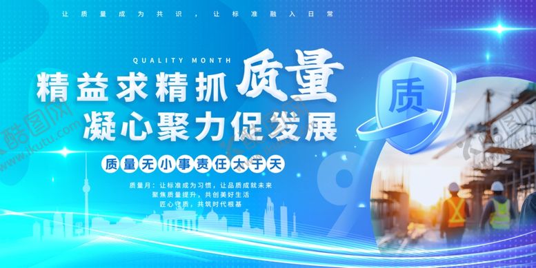 编号：10790810210301477279【酷图网】源文件下载-蓝色全国质量月宣传展板