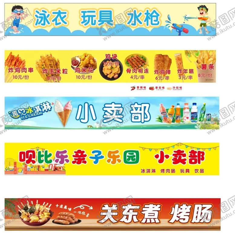 编号：50726505011522311440【酷图网】源文件下载-儿童游乐区小卖部广告展示