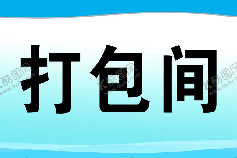 编号：49097202201925518142【酷图网】源文件下载-打包间