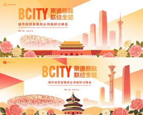 北京城市背景会议主视觉