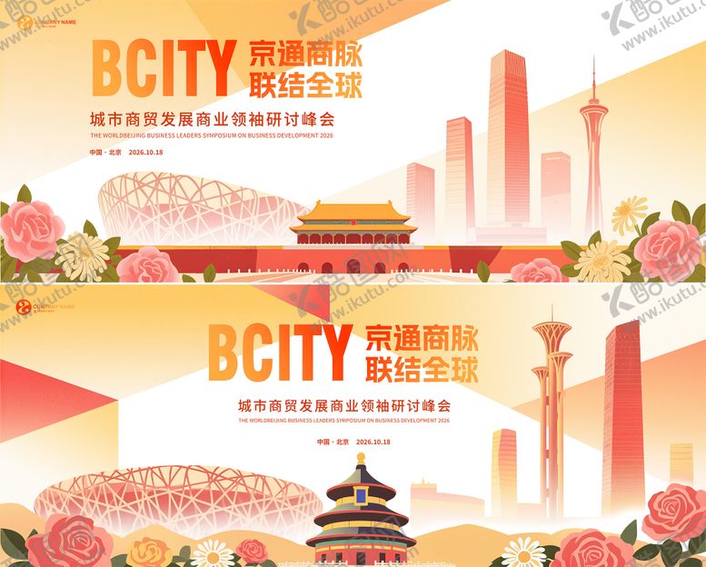 编号：57312408021716327123【酷图网】源文件下载-北京城市背景会议主视觉
