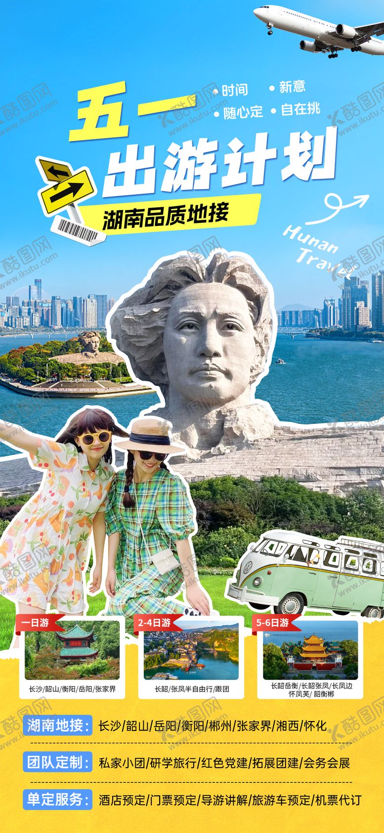 编号：81981009172308235213【酷图网】源文件下载-五一出游计划