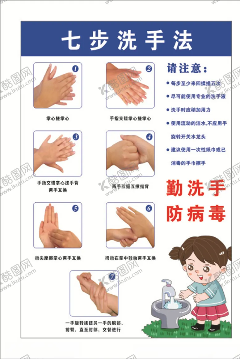 编号：23726506262230479151【酷图网】源文件下载-七步洗手法