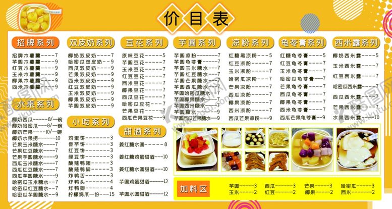 编号：61342301261633033444【酷图网】源文件下载-甜品店价目表