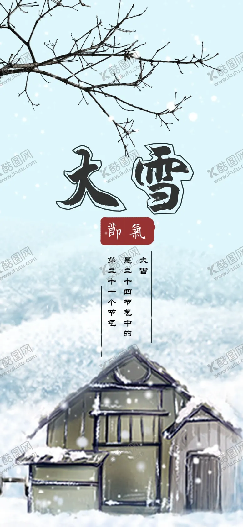 编号：74016309210948459425【酷图网】源文件下载-大雪