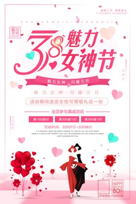 三八妇女节活动海报