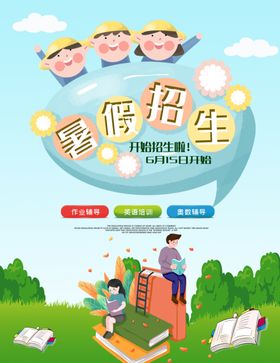 暑假班海报