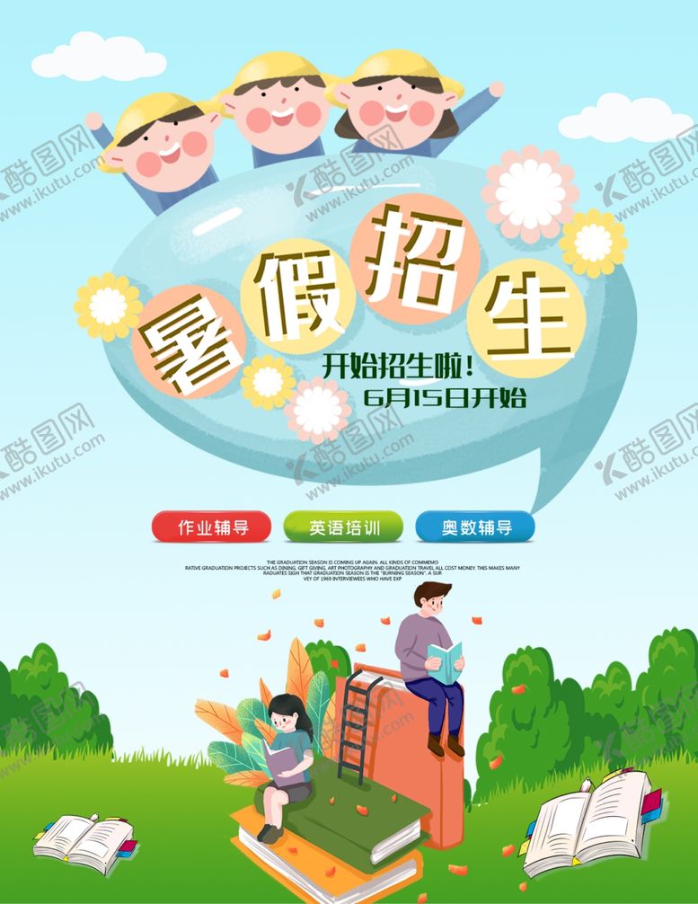 编号：70335005122227366159【酷图网】源文件下载-暑假班海报