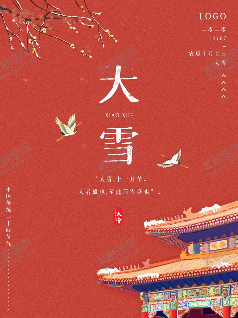 编号：65074105181523258125【酷图网】源文件下载-中国传统节气大雪中国风宫殿喜庆
